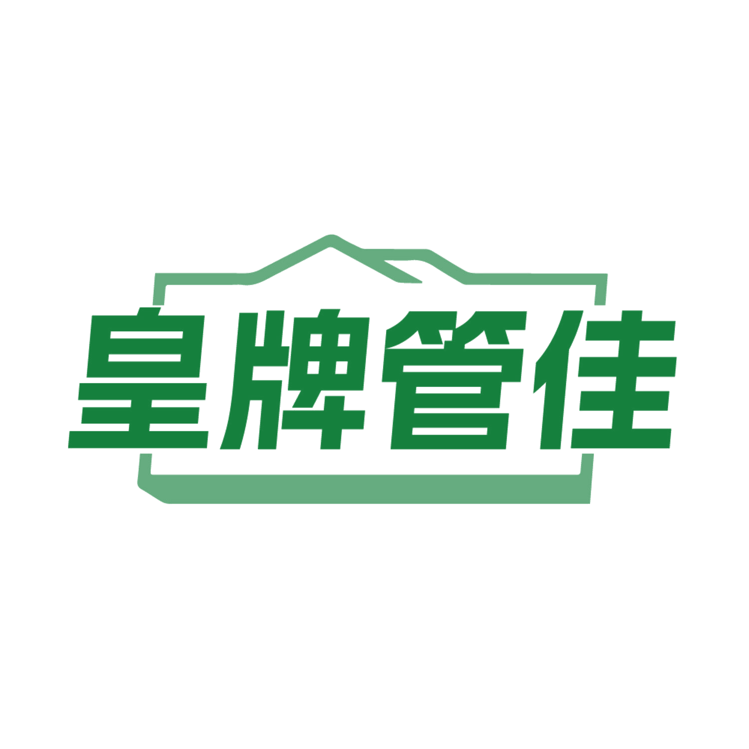 皇牌管佳 第3类日化用品 注册号85225941商标图样