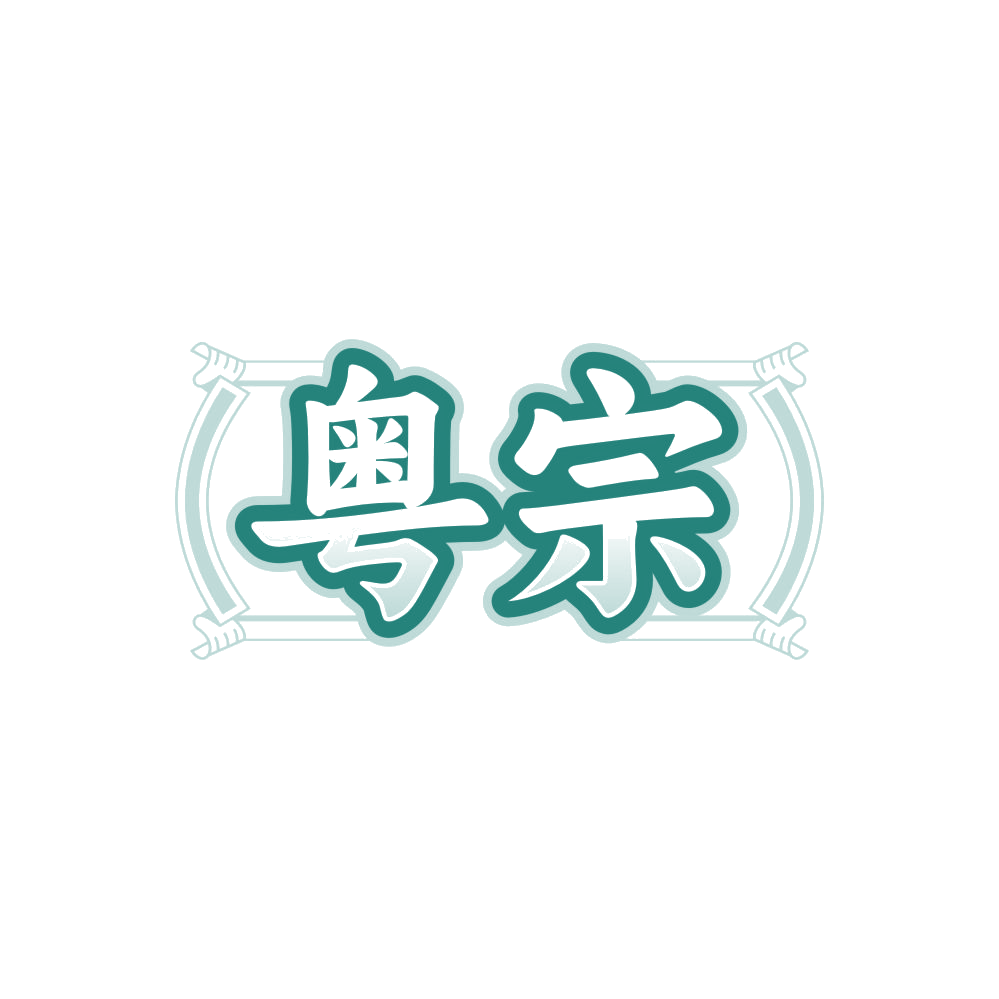 粤宗 第30类小食配料 注册号85225965商标图样