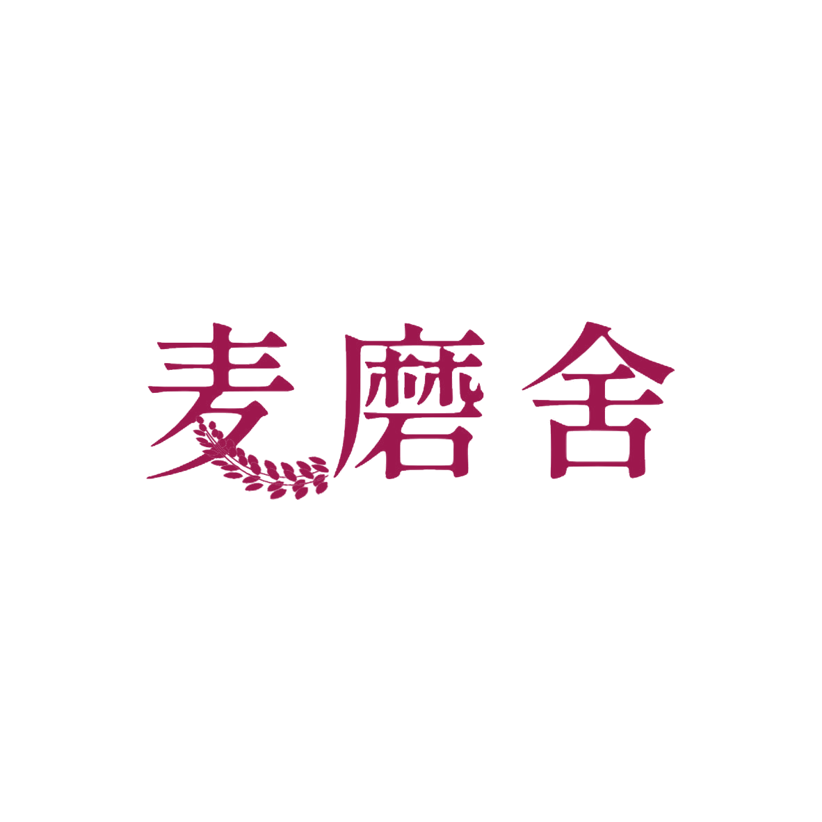 麦磨舍 第30类小食配料 注册号85226180商标图样
