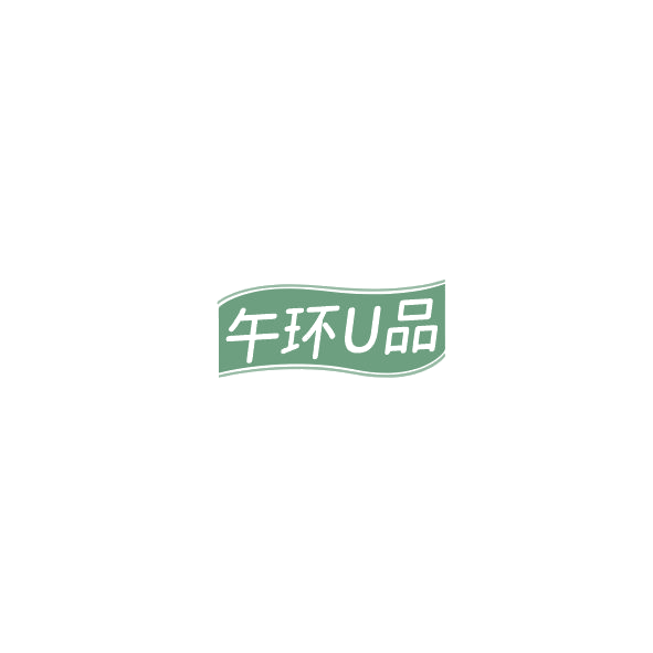 午环U品 第5类医药 注册号85226667商标图样