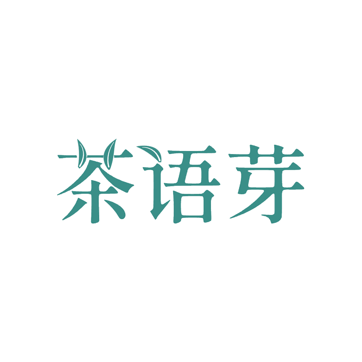 茶语芽 第30类小食配料 注册号85226691商标图样