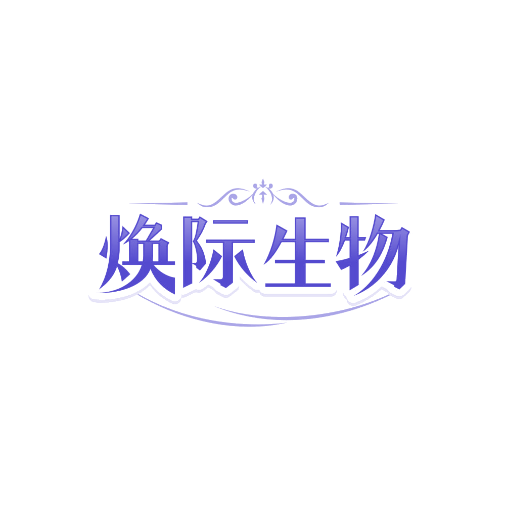 焕际生物 第5类医药 注册号85227542商标图样