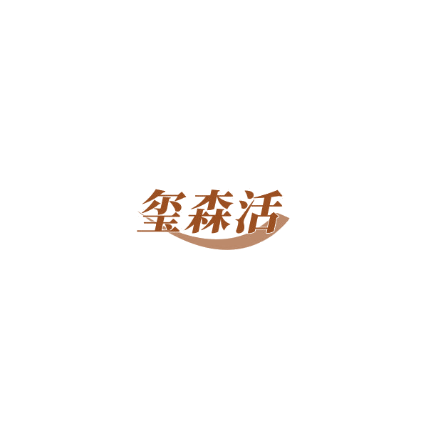 玺森活 第9类科学仪器 注册号85227894商标图样
