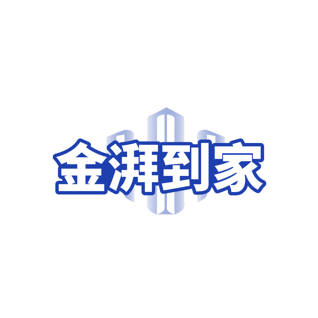 金湃到家 第44类医疗园艺 注册号85228114商标图样