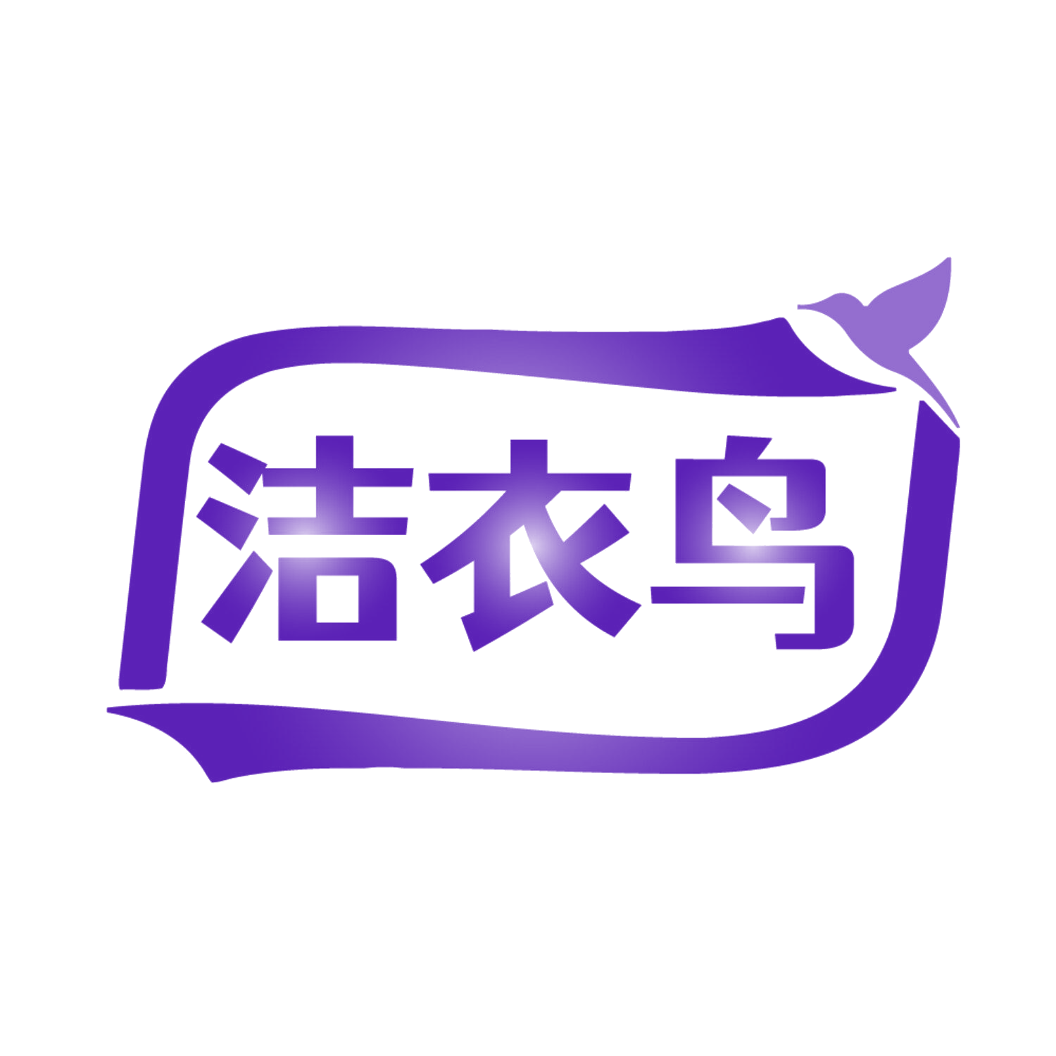 洁衣鸟 第37类建筑修理 注册号85228773商标图样