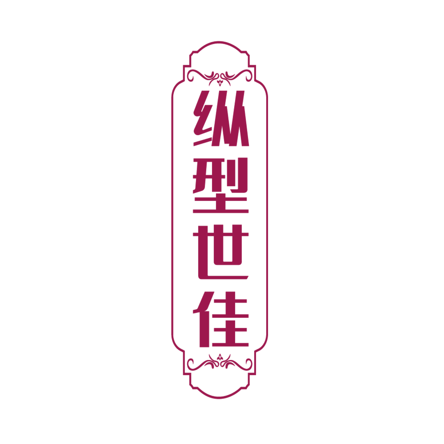 纵型世佳 第25类服装鞋帽 注册号85228805商标图样