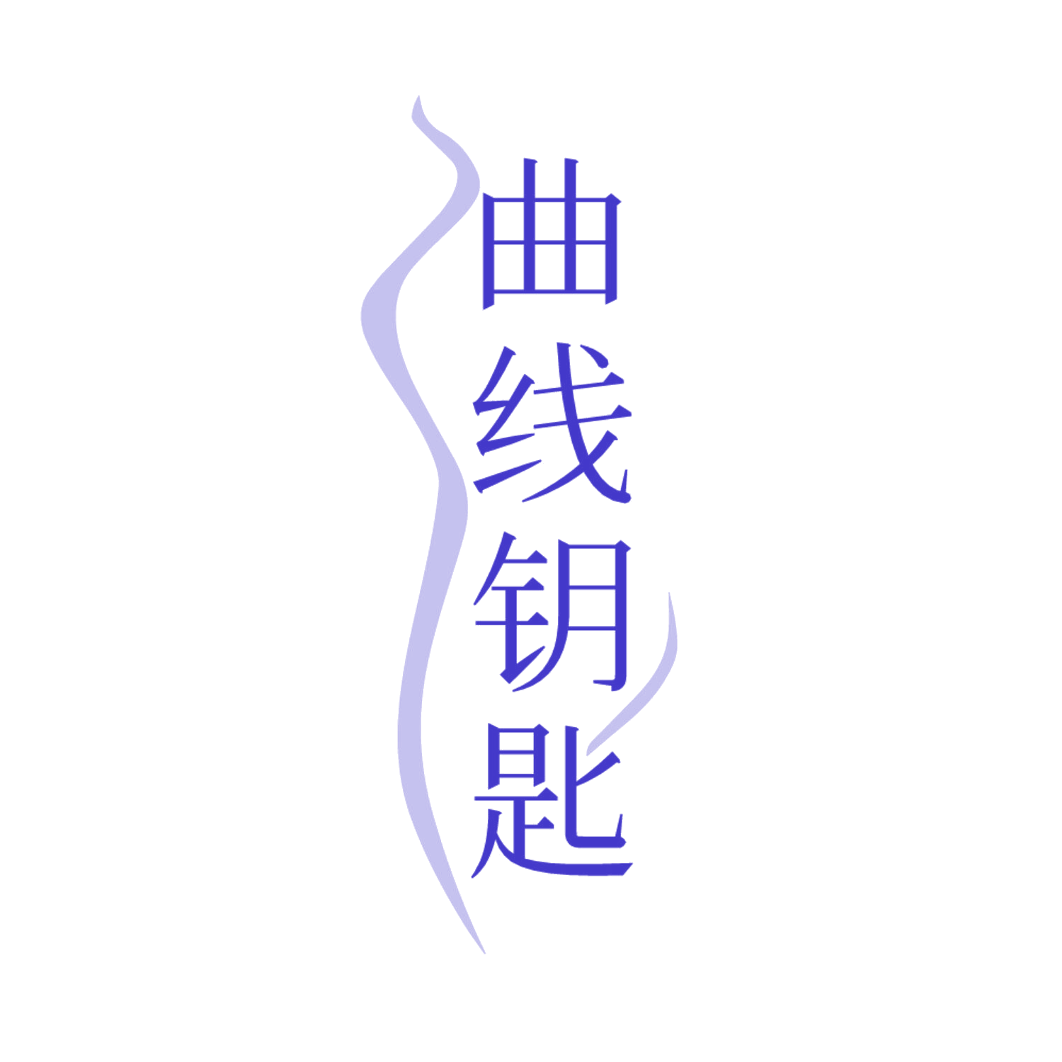 曲线钥匙 第25类服装鞋帽 注册号85228964商标图样