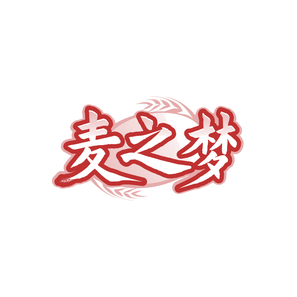 麦之梦 第33类酒 注册号85228978商标图样