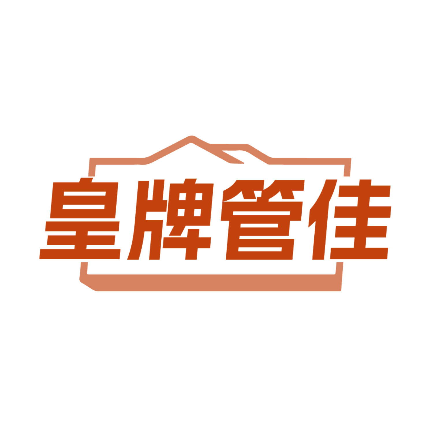 皇牌管佳 第45类社会服务 注册号85229010商标图样