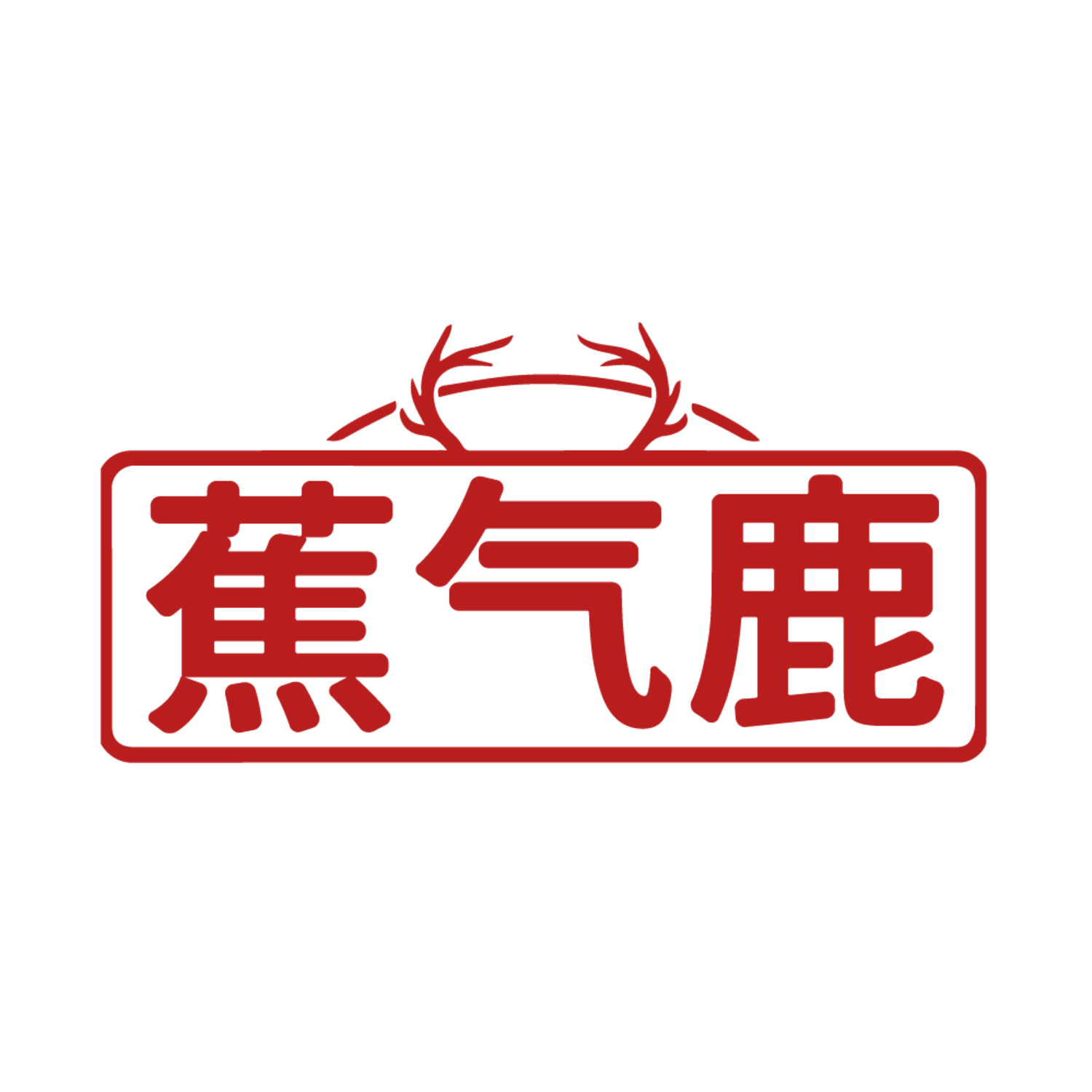 蕉气鹿 第25类服装鞋帽 注册号85230357商标图样