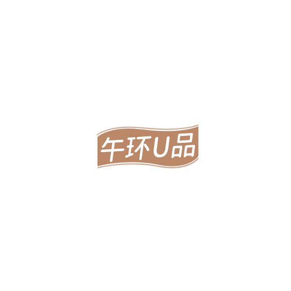 午环U品 第3类日化用品 注册号85231168商标图样