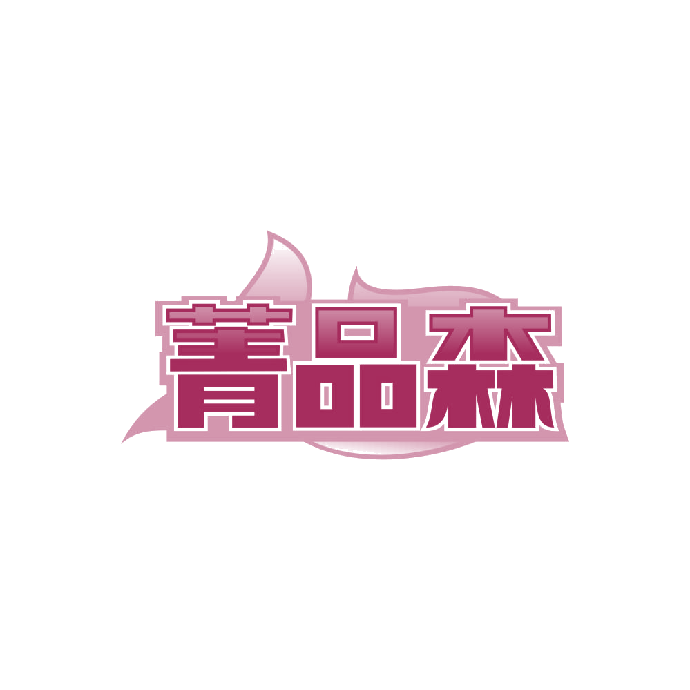 菁品森 第19类建筑材料 注册号85233241商标图样