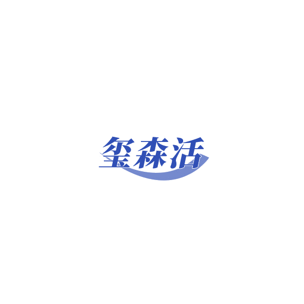 玺森活 第6类五金金属 注册号85233389商标图样