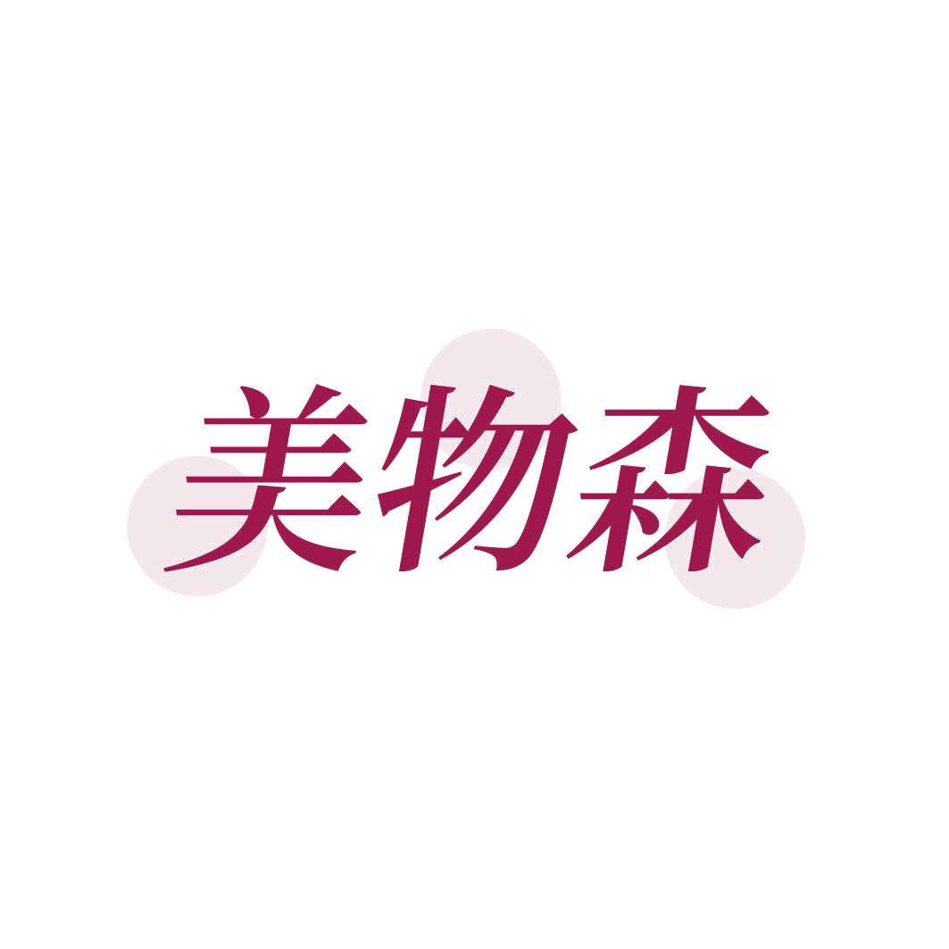 美物森 第5类医药 注册号85233489商标图样