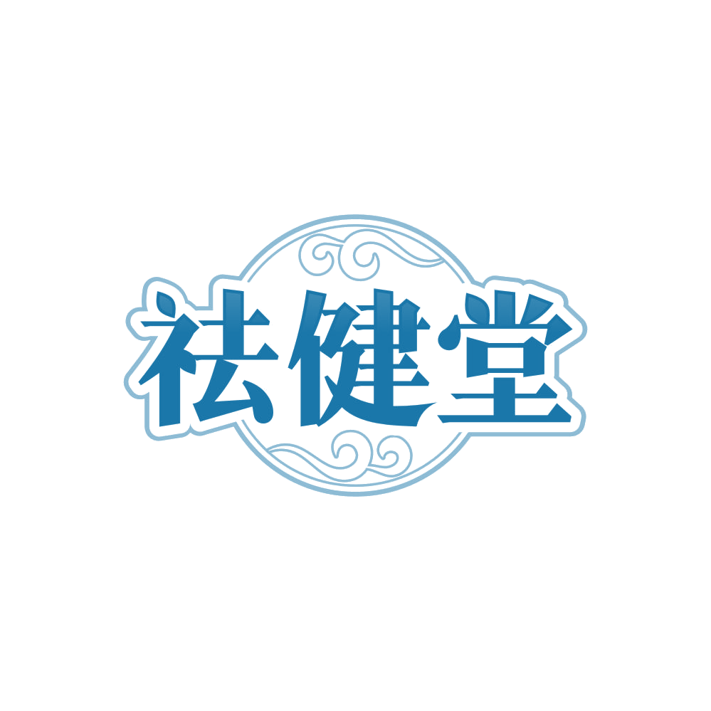 祛健堂 第3类日化用品 注册号85233630商标图样