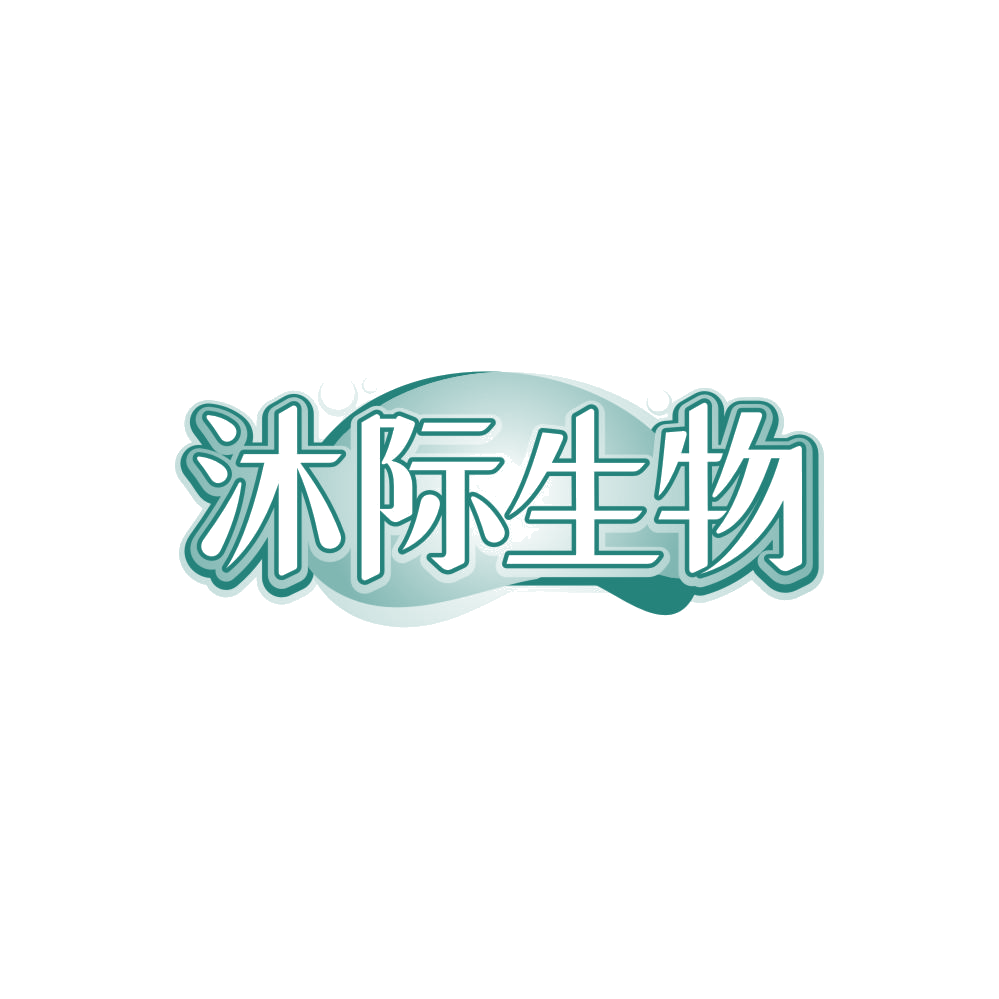沐际生物 第3类日化用品 注册号85233768商标图样