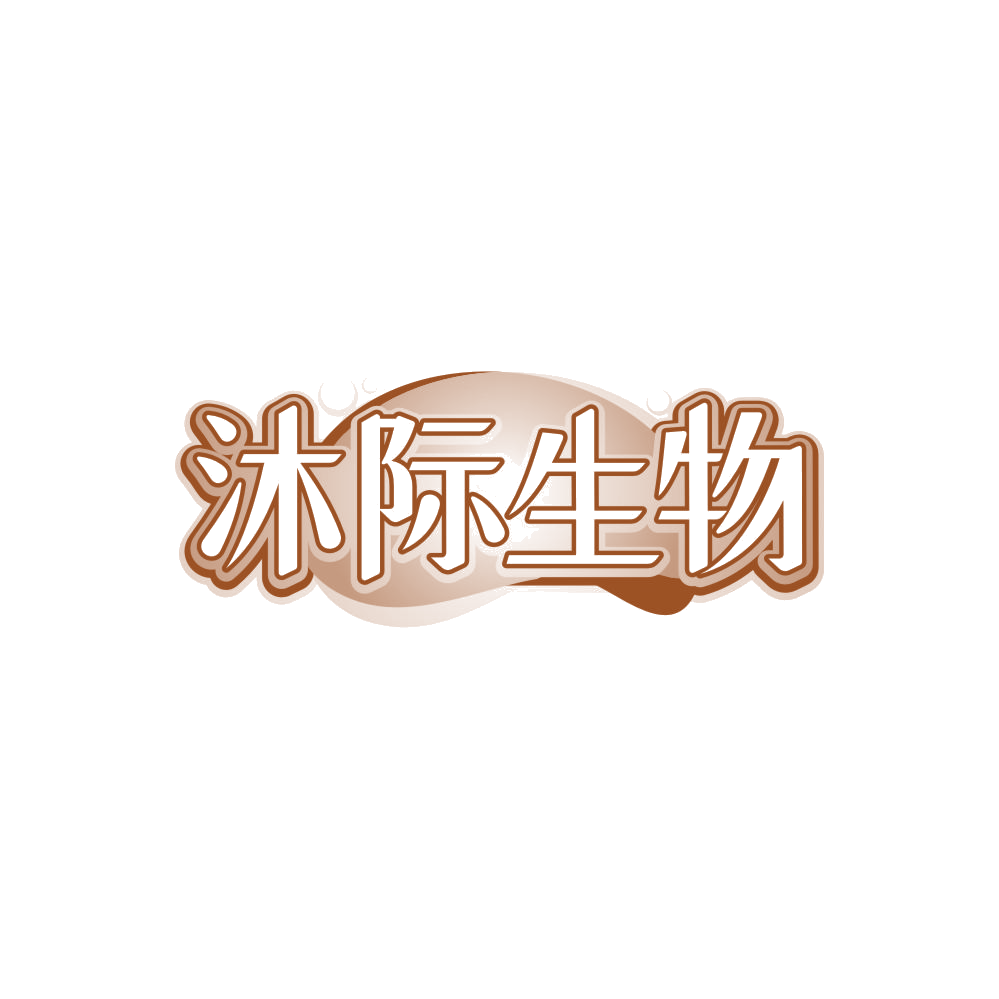 沐际生物 第5类医药 注册号85233775商标图样