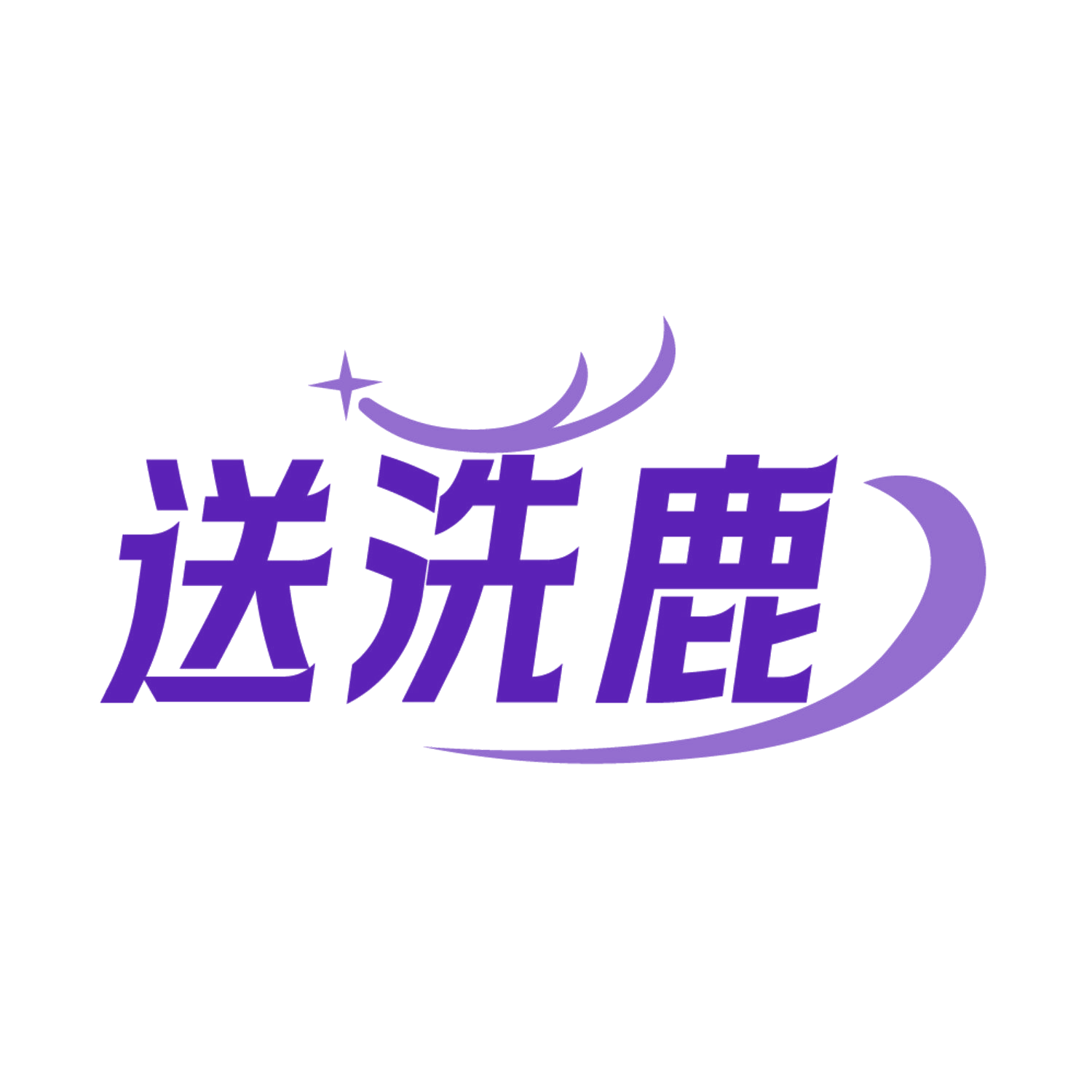 送洗鹿 第37类建筑修理 注册号85234887商标图样