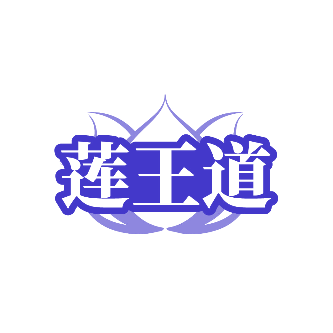 莲王道 第30类小食配料 注册号85234919商标图样