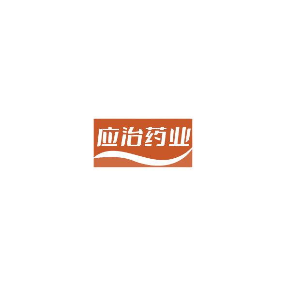 应治药业 第5类医药 注册号85234959商标图样