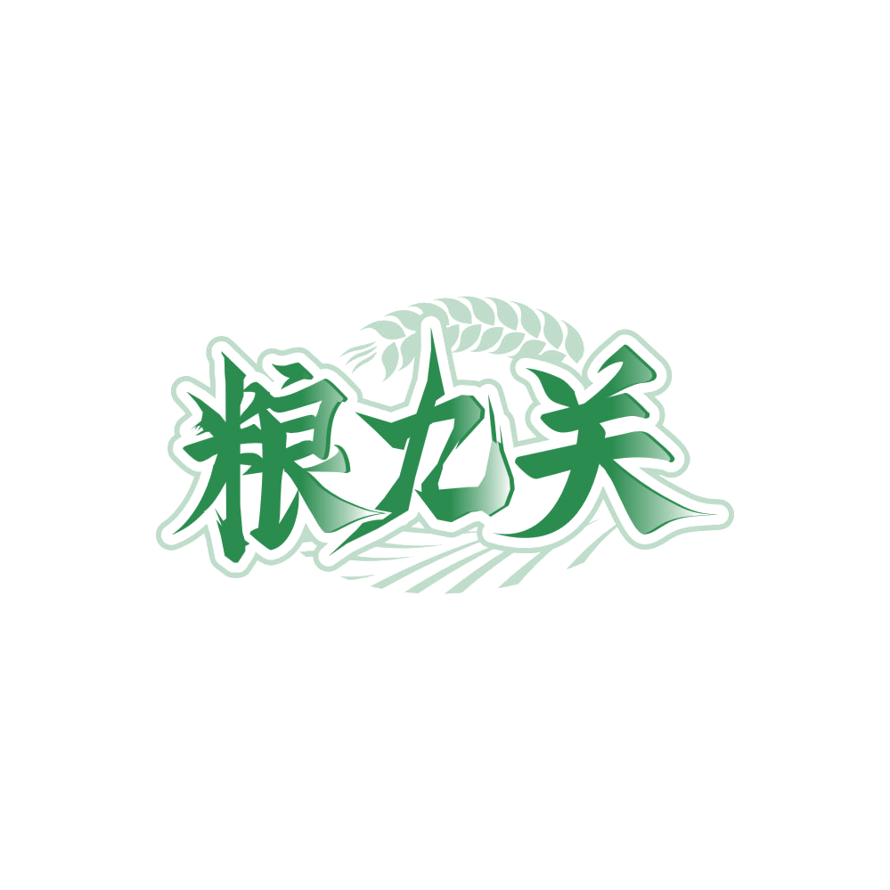 粮九关 第33类酒 注册号85235454商标图样