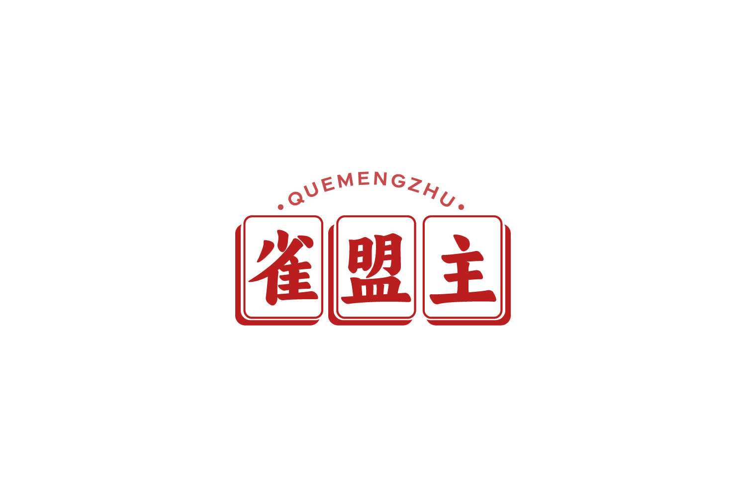 雀盟主 第28类健身器材 注册号85236399商标图样