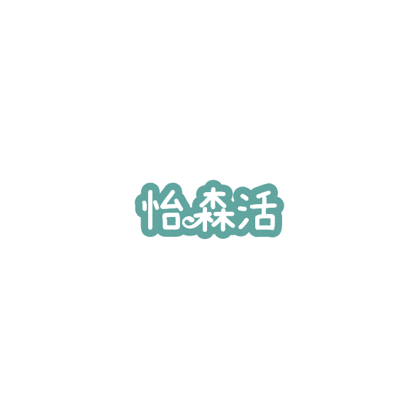 怡森活 第19类建筑材料 注册号85238446商标图样