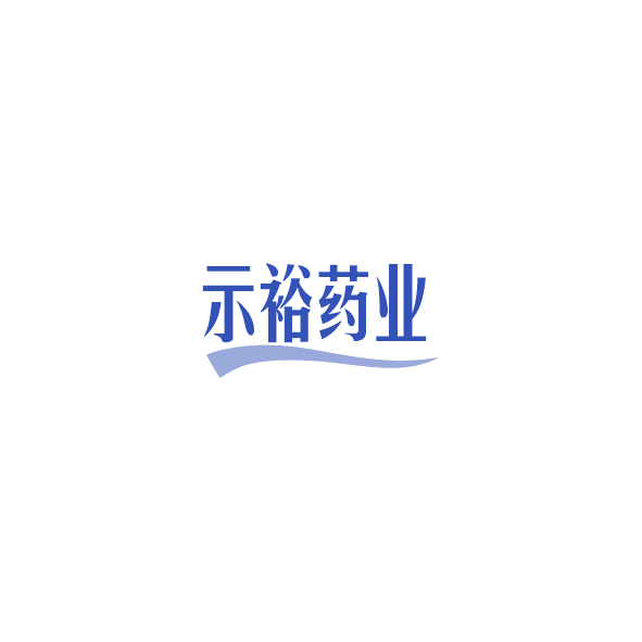 示裕药业 第3类日化用品 注册号85239427商标图样