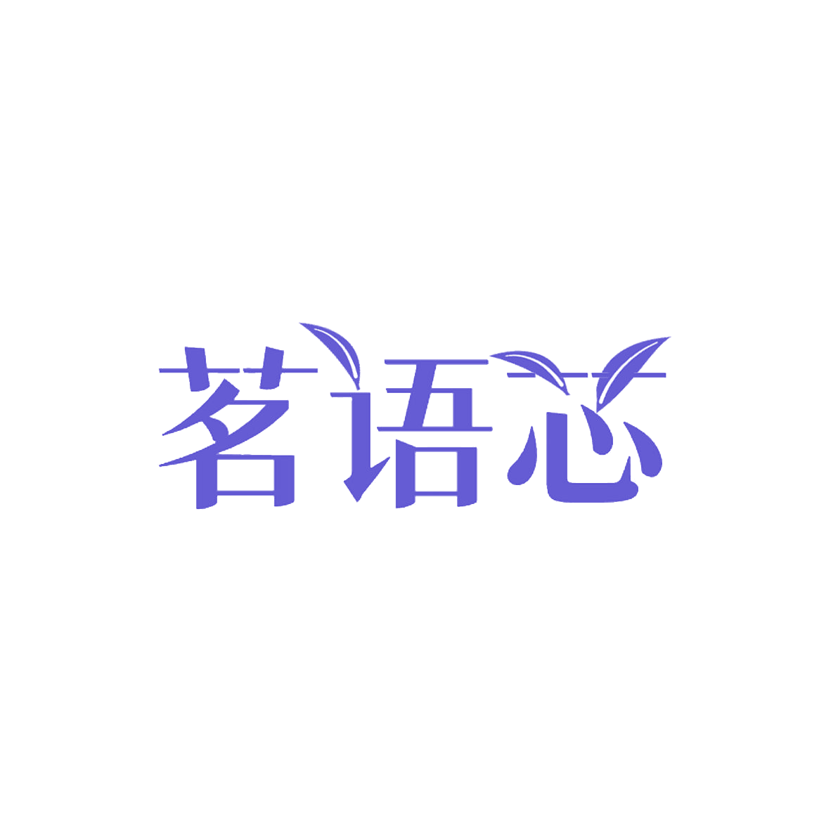 茗语芯 第30类小食配料 注册号85239888商标图样