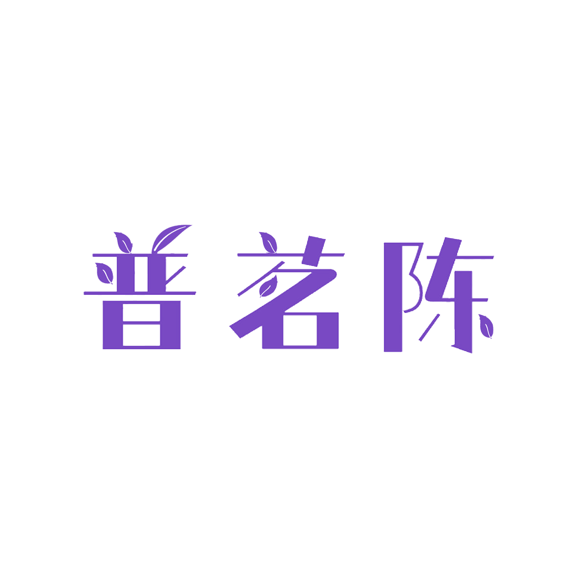 普茗陈 第30类小食配料 注册号85239938商标图样