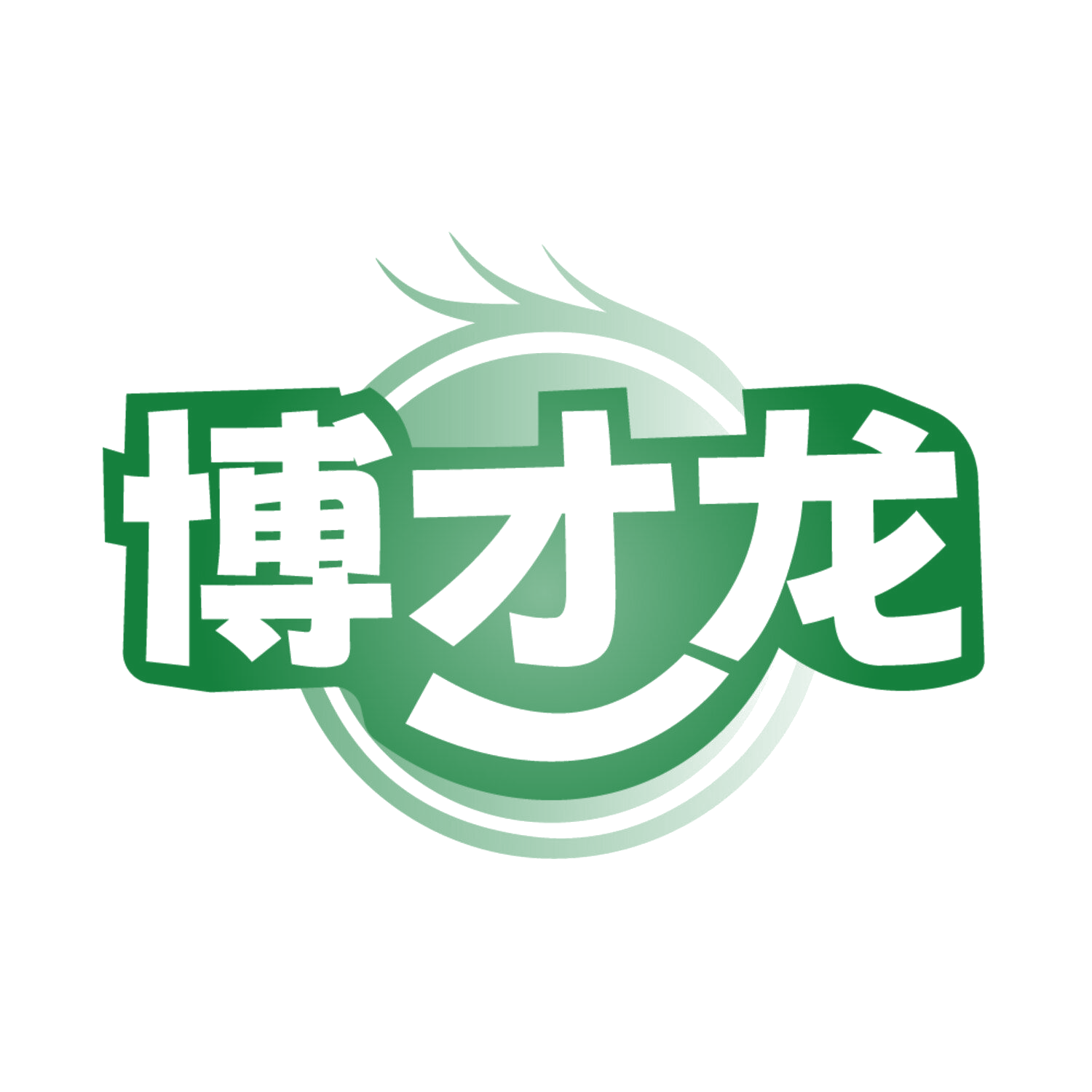 博才龙 第16类办公用品 注册号85239952商标图样