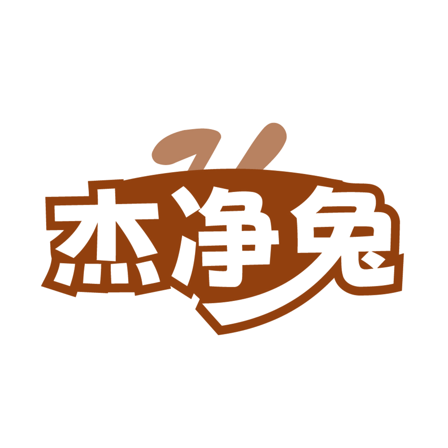 杰净兔 第21类厨房洁具 注册号85239986商标图样