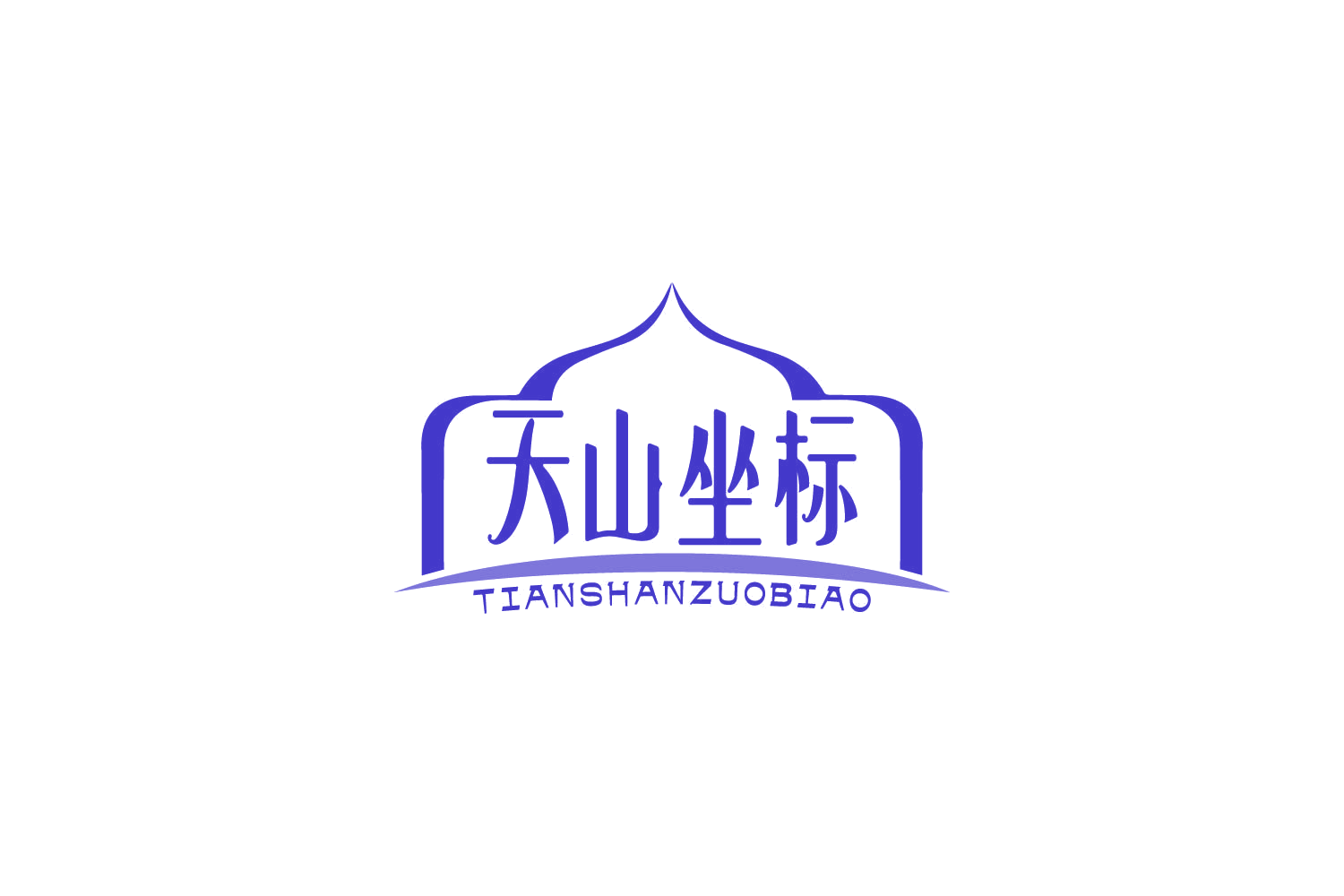 天山坐标 第30类小食配料 注册号85240411商标图样