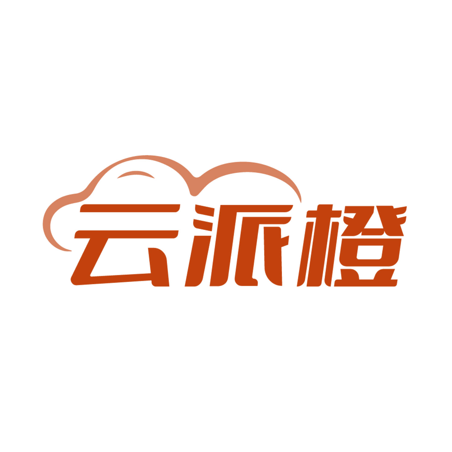 云派橙 第35类广告销售 注册号85240518商标图样