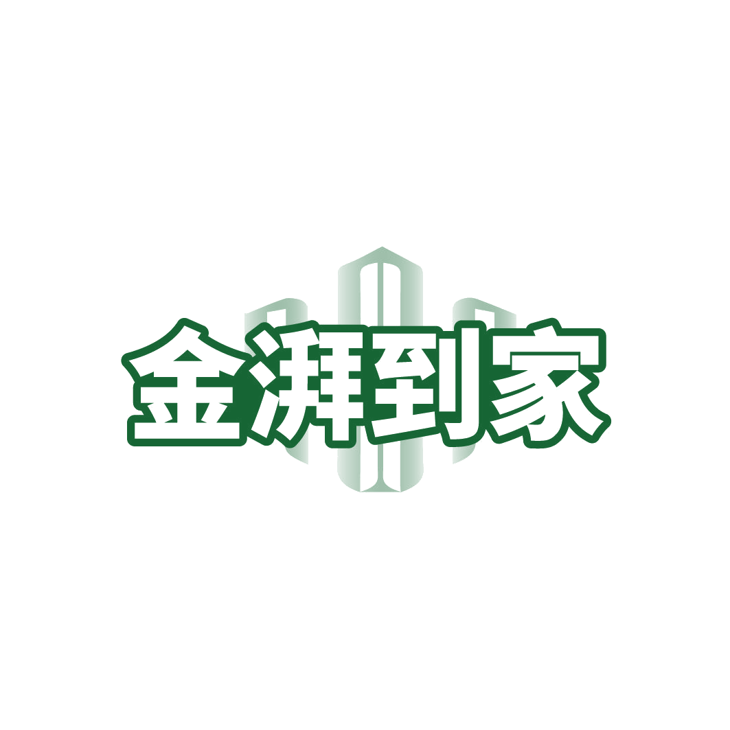 金湃到家 第45类社会服务 注册号85241322商标图样