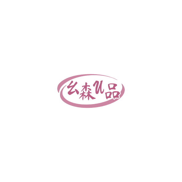 幺森U品 第3类日化用品 注册号85241922商标图样