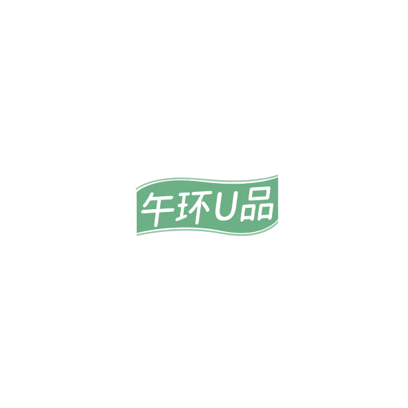 午环U品 第35类广告销售 注册号85241927商标图样