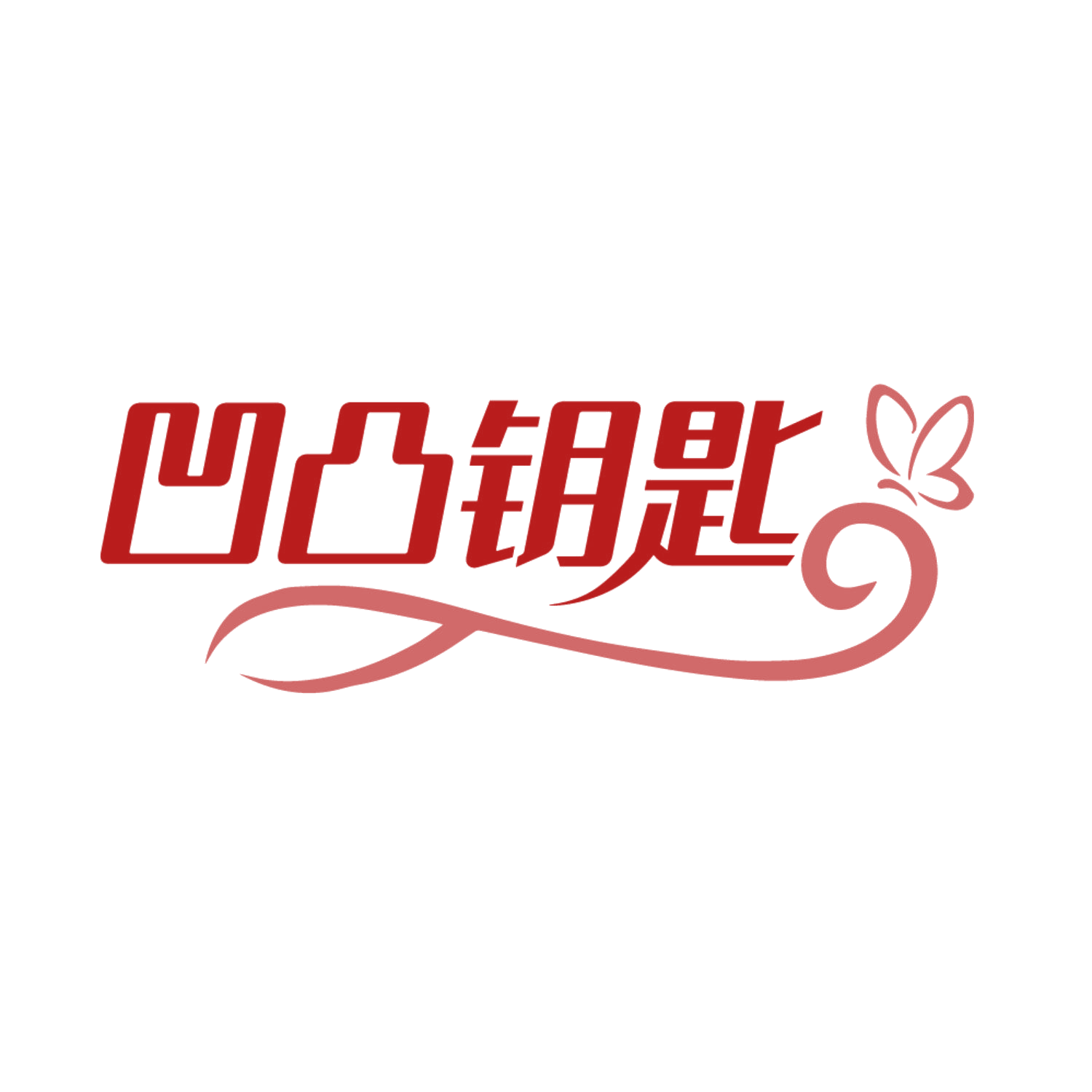 凹凸钥匙 第25类服装鞋帽 注册号85242629商标图样