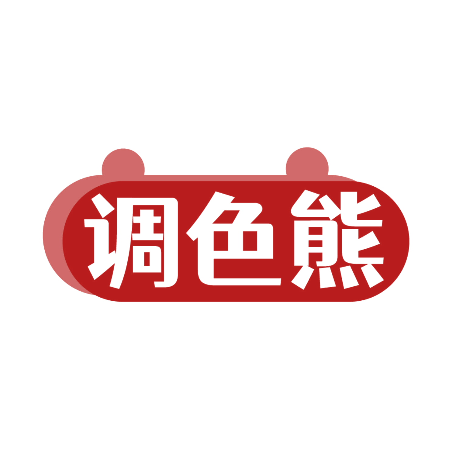 调色熊 第3类日化用品 注册号85242694商标图样