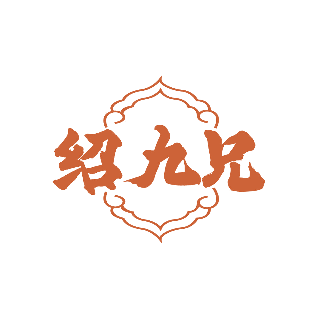 绍九兄 第33类酒 注册号85242846商标图样