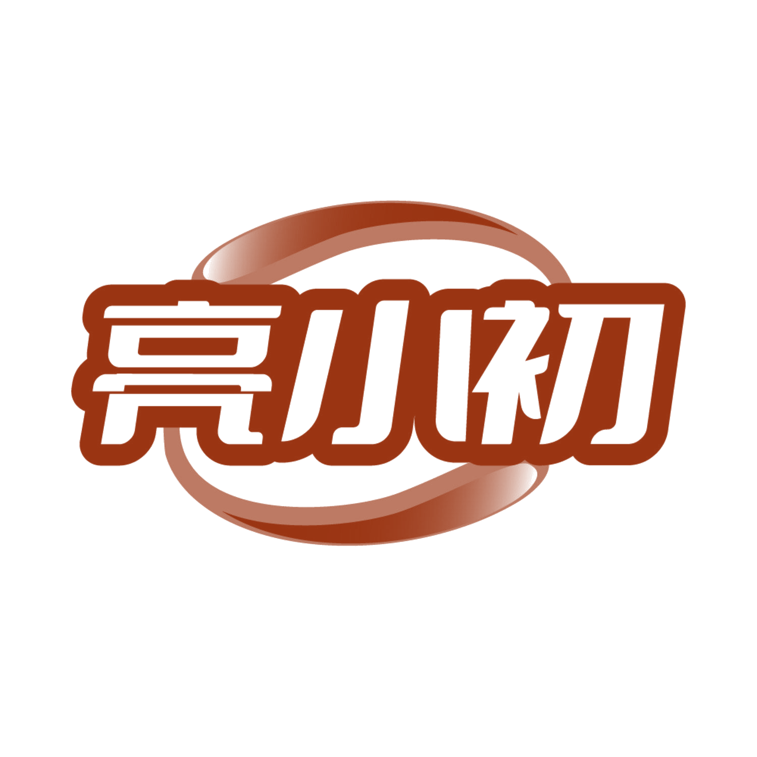 亮小初 第3类日化用品 注册号85243569商标图样