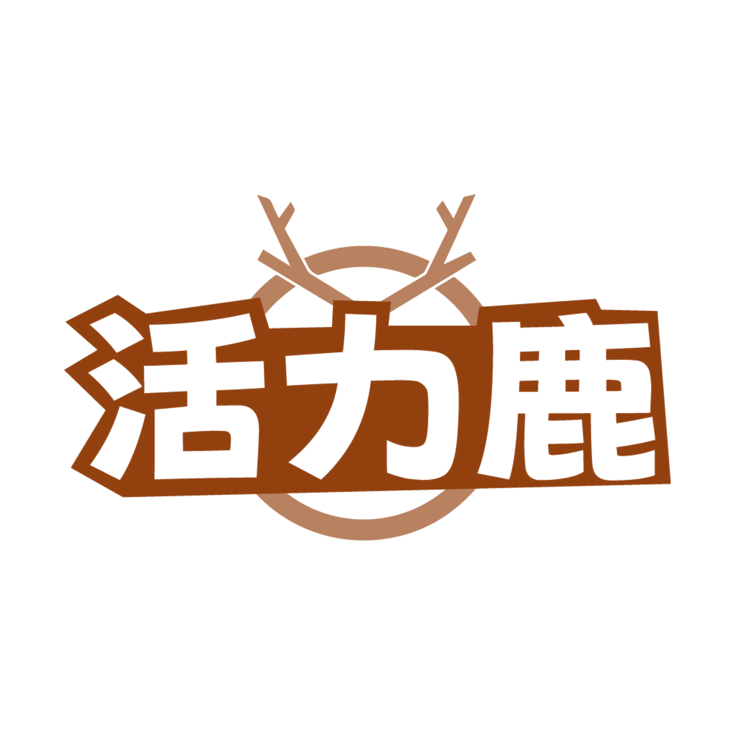 活力鹿 第25类服装鞋帽 注册号85243590商标图样