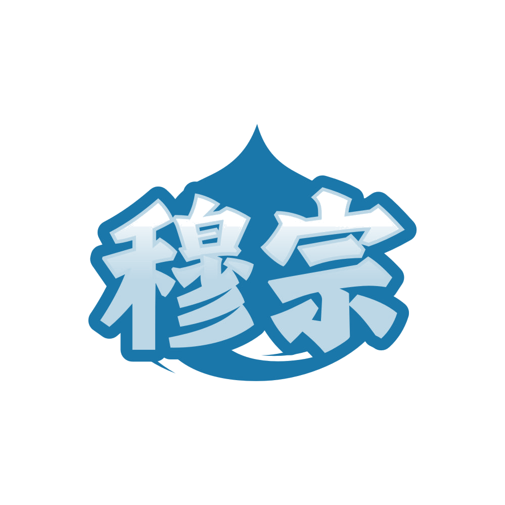 穆宗 第35类广告销售 注册号85243592商标图样