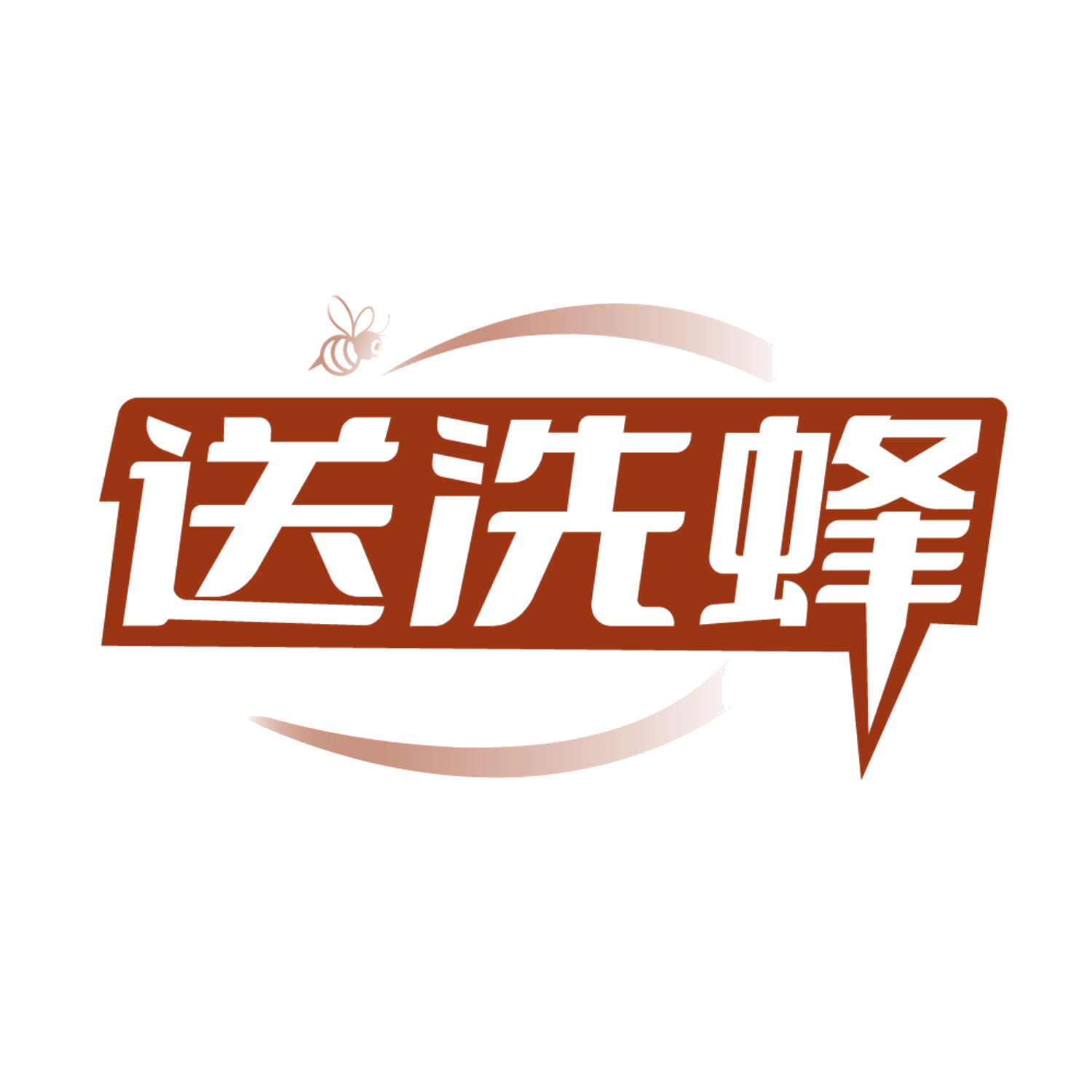 送洗蜂 第37类建筑修理 注册号85243681商标图样