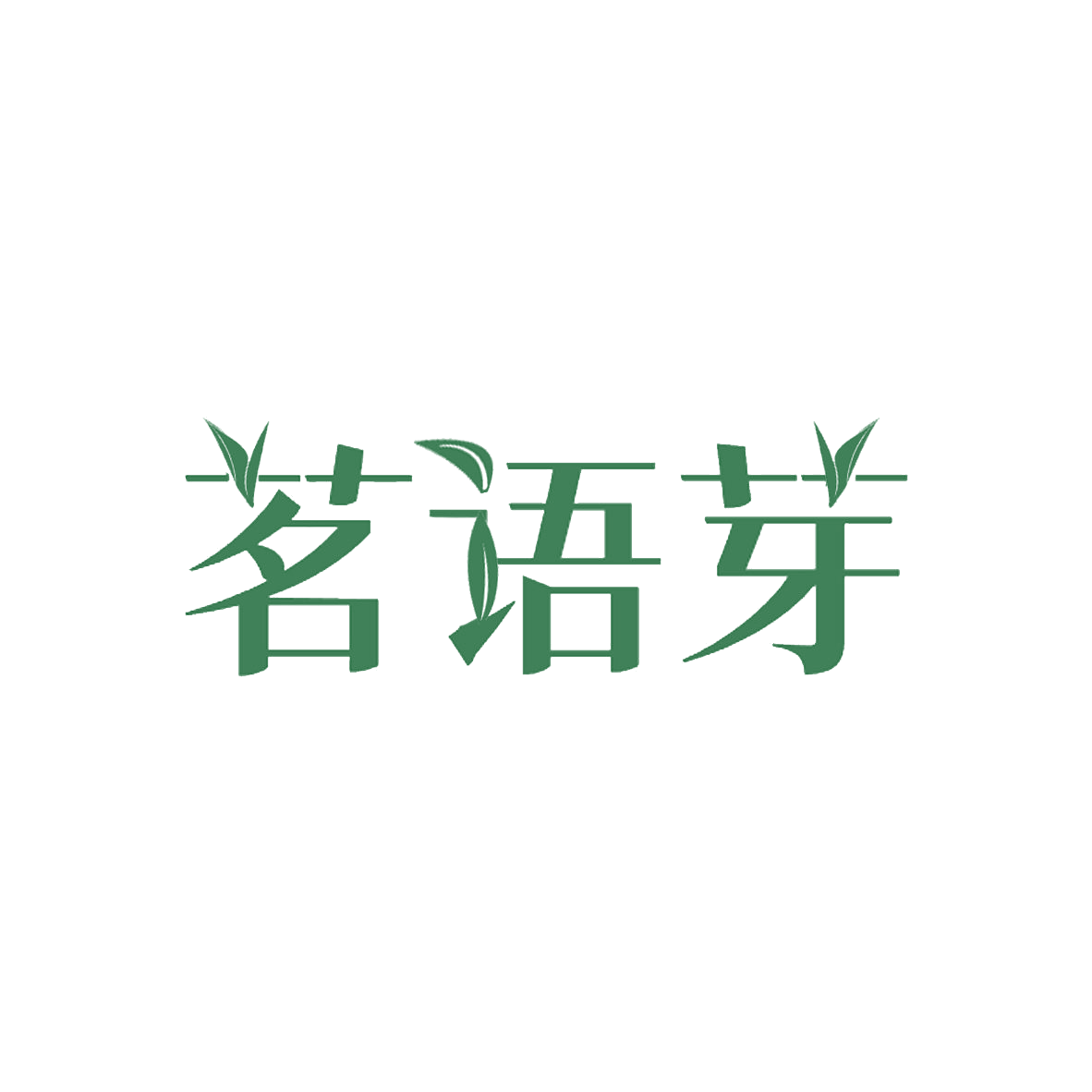 茗语芽 第30类小食配料 注册号85244045商标图样