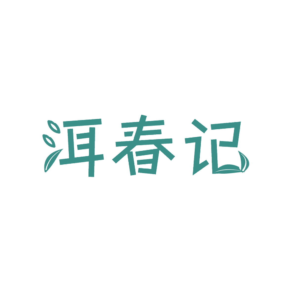 洱春记 第30类小食配料 注册号85244063商标图样