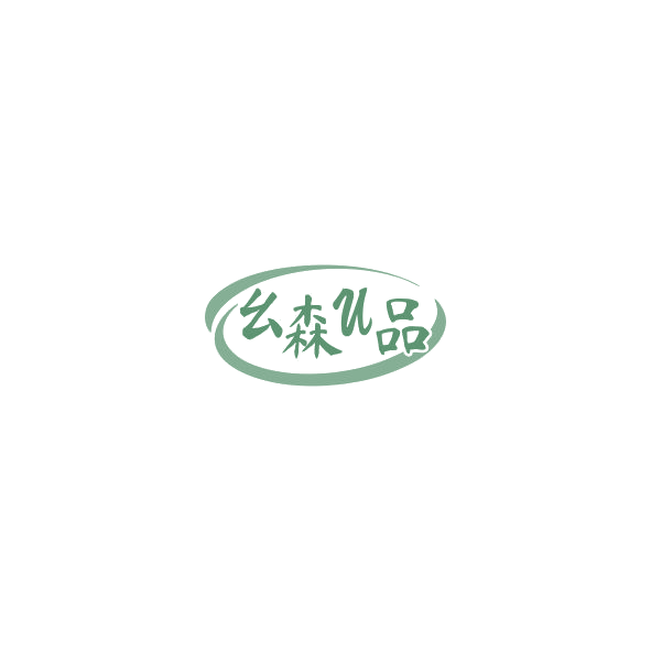 幺森U品 第5类医药 注册号85246022商标图样