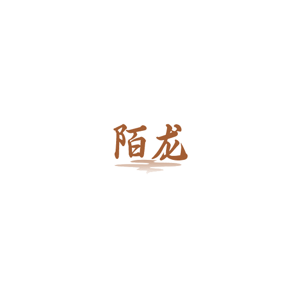 陌龙 第33类酒 注册号85246078商标图样