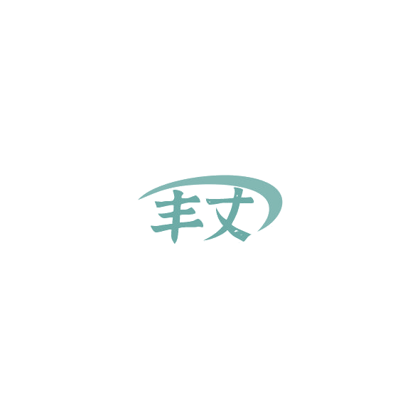丰丈 第1类化学原料 注册号85248309商标图样