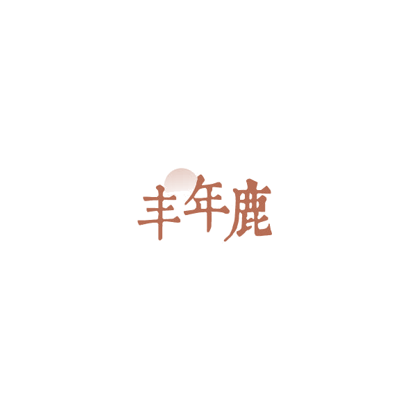 丰年鹿 第1类化学原料 注册号85248315商标图样
